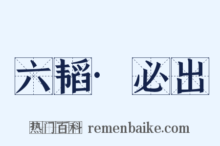 六韬·必出是什么意思的图片